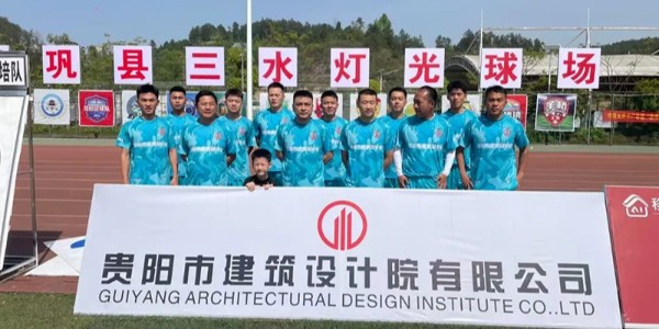 綠茵逐夢(mèng)展風(fēng)采！貴陽(yáng)建筑設(shè)計(jì)院黔靈鎮(zhèn)足球隊(duì)閃耀岑鞏鎮(zhèn)超賽場(chǎng)