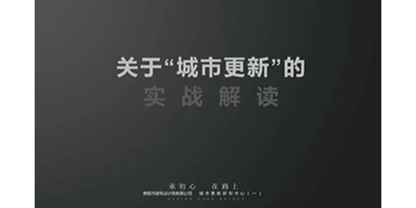 貴陽市建筑設(shè)計(jì)院2023年度研究中心突出貢獻(xiàn)獎(jiǎng)榮耀揭曉之城市更新研究中心