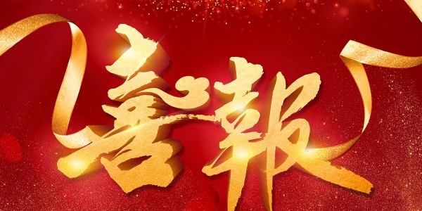 喜報(bào)！熱烈祝賀我院在2022年度 “貴州省優(yōu)秀工程勘察設(shè)計(jì)獎(jiǎng)”評(píng)選活動(dòng)中，榮獲項(xiàng)目共5項(xiàng)