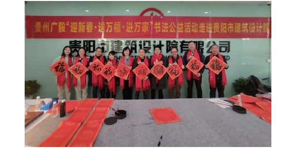 “迎新春，送萬福，進(jìn)萬家”書法公益活動走進(jìn)貴陽市建筑設(shè)計院