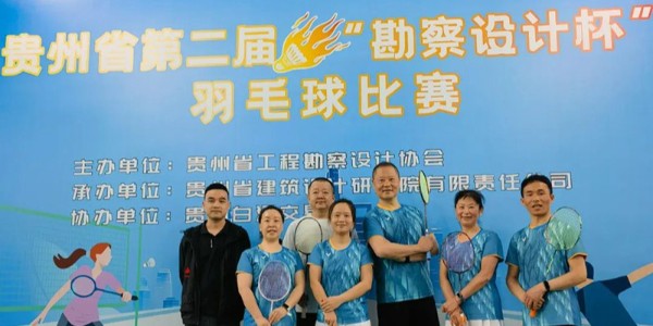 貴陽市建筑設(shè)計(jì)院羽毛球天團(tuán)出征“勘察設(shè)計(jì)杯”羽毛球賽，戰(zhàn)績亮眼！