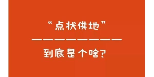 什么是“點(diǎn)狀供地”？如何操作？