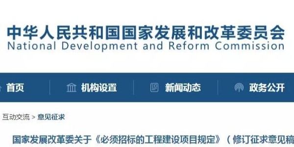 《必須招標的工程建設(shè)項目規(guī)定》調(diào)整，國家發(fā)改委發(fā)布征求意見稿