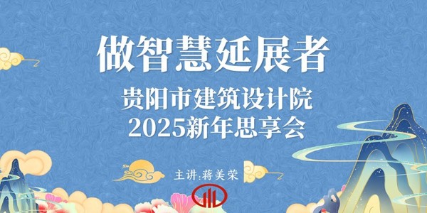 2025，做智慧延展者｜董事長(zhǎng)蔣美榮2025新年思享會(huì)精彩分享（二）