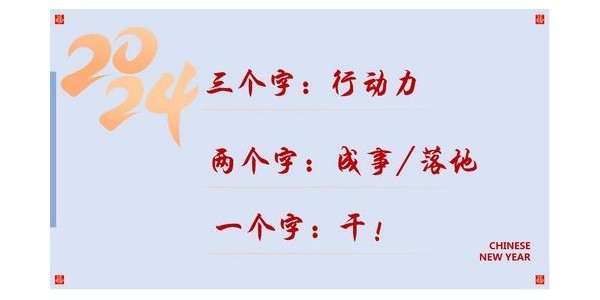 2024成事，全方位呼喚極強(qiáng)落地能力｜董事長(zhǎng)蔣美榮2024思享會(huì)精彩分享（三）