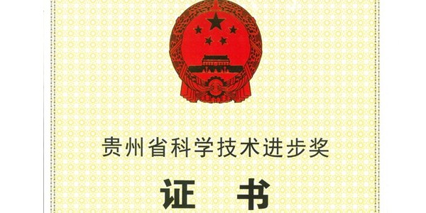 喜報|貴陽市建筑設(shè)計院榮獲2020年度貴州省科學(xué)技術(shù)進(jìn)步獎