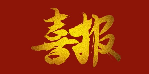 喜報！榮獲工程設(shè)計類省優(yōu)一等獎