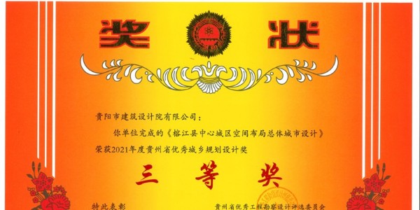 喜訊丨“榕江縣中心城區(qū)空間布局總體城市設計”榮獲貴州省優(yōu)秀城鄉(xiāng)規(guī)劃設計獎三等獎