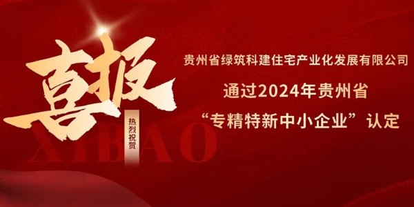 喜報(bào)！熱烈祝賀貴陽市建筑設(shè)計(jì)院參股的綠筑科建公司榮獲2024年貴州省“專精特新中小企業(yè)”認(rèn)定