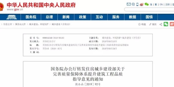 重磅！國(guó)務(wù)院：工程質(zhì)量建設(shè)單位擔(dān)首責(zé)！國(guó)辦函〔2019〕92號(hào)發(fā)布