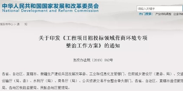 住建部等八部門(mén)聯(lián)合發(fā)文：開(kāi)展“工程招投標(biāo)”專(zhuān)項(xiàng)整治