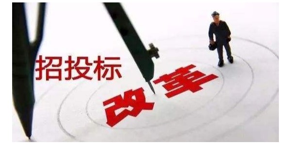 中標(biāo)候選人不再排序！“最低價中標(biāo)”退場！招標(biāo)人自主確定中標(biāo)人！