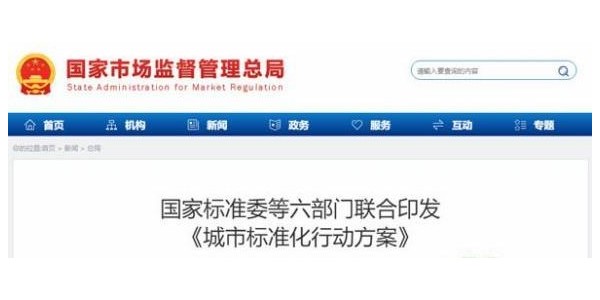 六部門(mén)聯(lián)合印發(fā)《城市標(biāo)準(zhǔn)化行動(dòng)方案》
