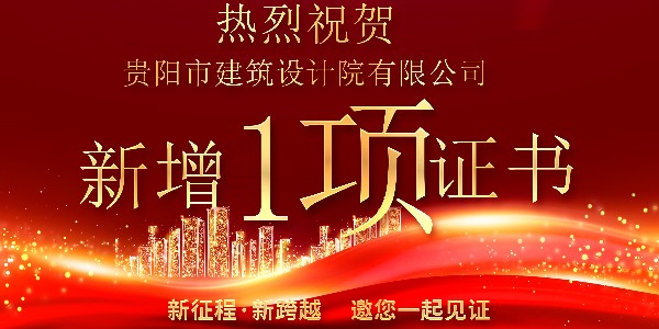 公司資質(zhì)喜報(bào)！公司資質(zhì)再獲增項(xiàng)
