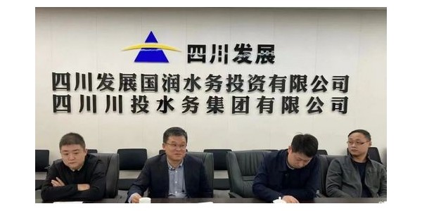 攜手四川發(fā)展國潤水務(wù)，共同推進(jìn)“水務(wù)一體化建設(shè)”項(xiàng)目